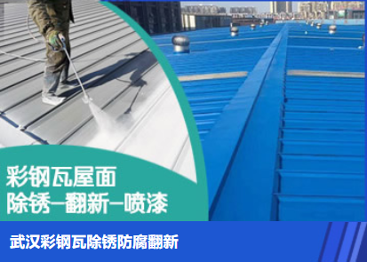 曲阜属屋面防腐翻新是确保金属屋面长久使用